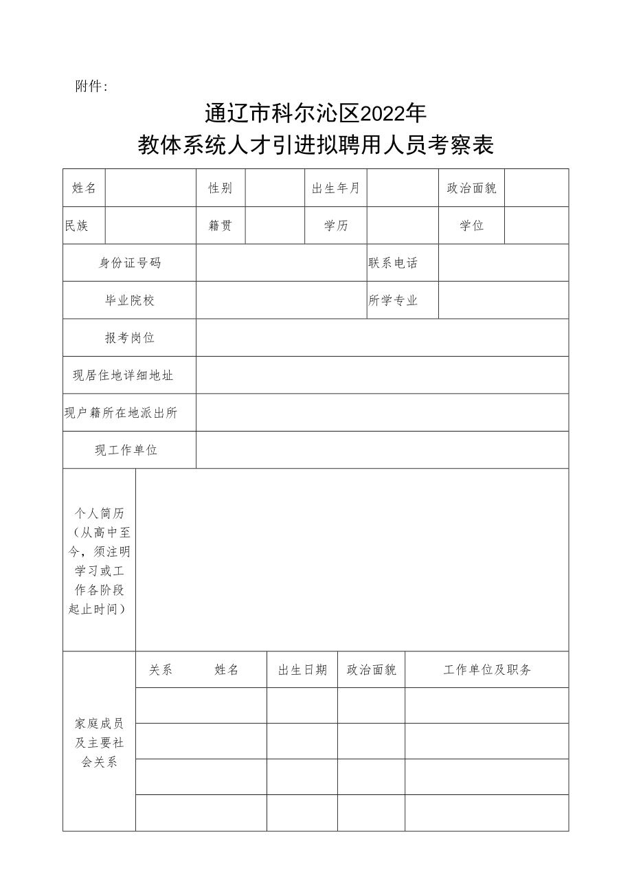 通辽市科尔沁区2018年公开招聘教师政审表.docx_第1页