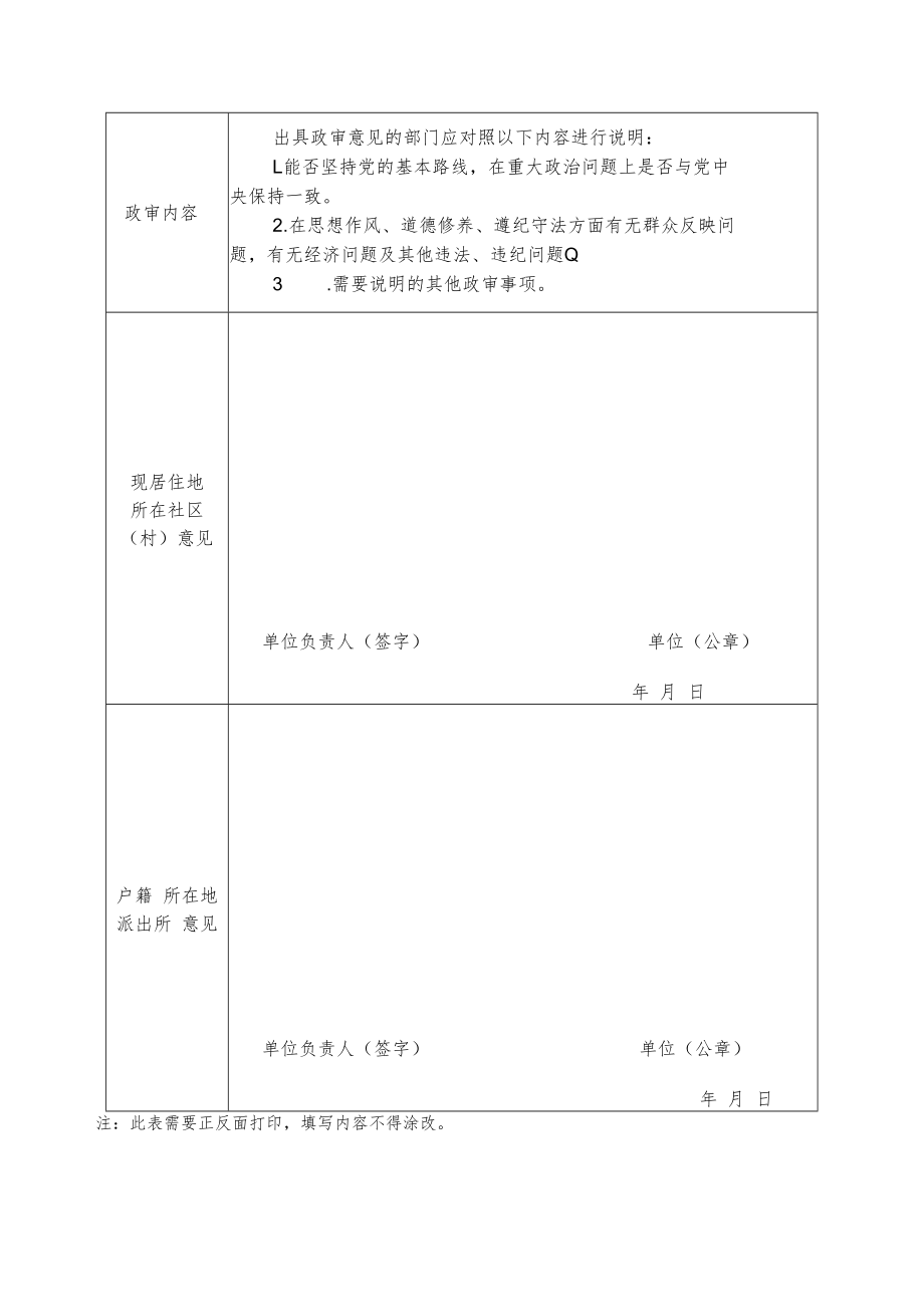 通辽市科尔沁区2018年公开招聘教师政审表.docx_第2页