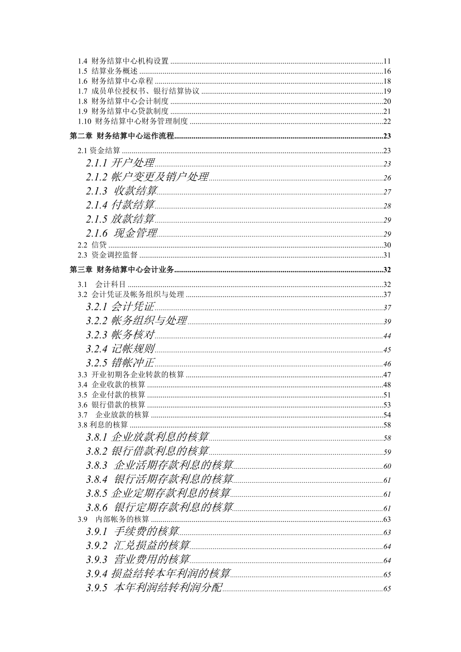 企业集团财务结算中心及计算机系统概述.docx_第2页