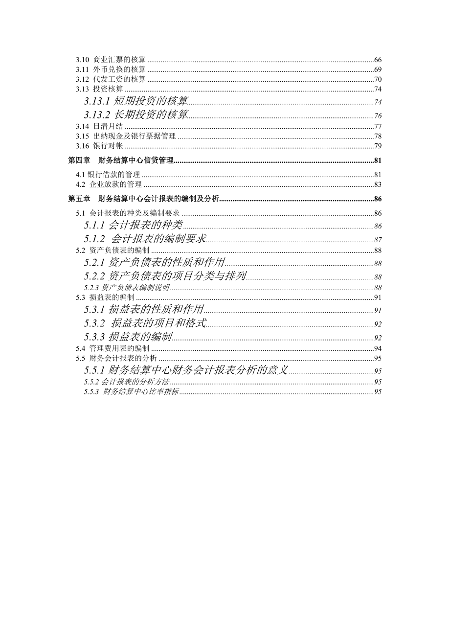 企业集团财务结算中心及计算机系统概述.docx_第3页