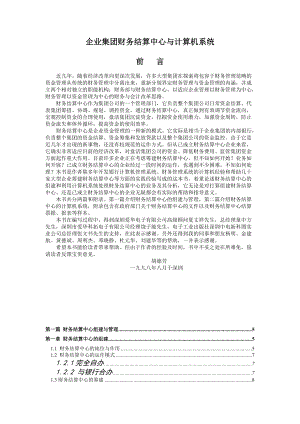 企业集团财务结算中心及计算机系统概述.docx