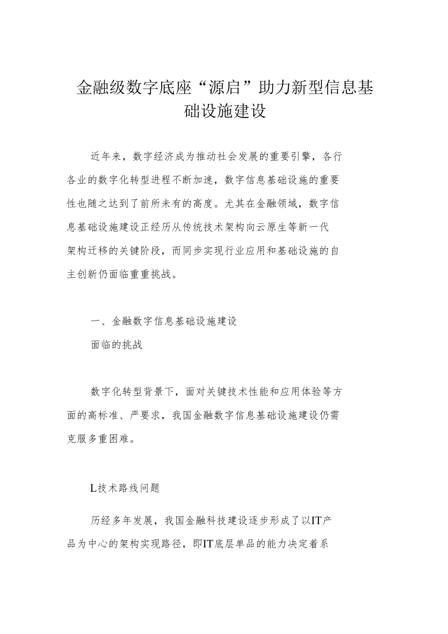 金融级数字底座“源启” 助力新型信息基础设施建设.docx_第1页