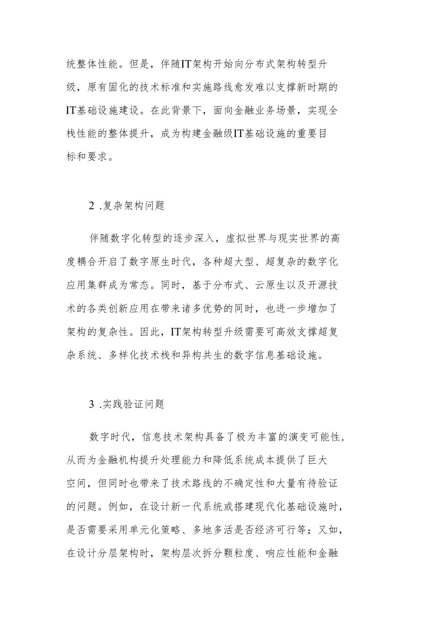 金融级数字底座“源启” 助力新型信息基础设施建设.docx_第2页