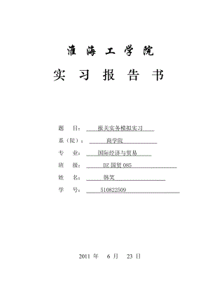 某学院报关实务模拟实习.docx