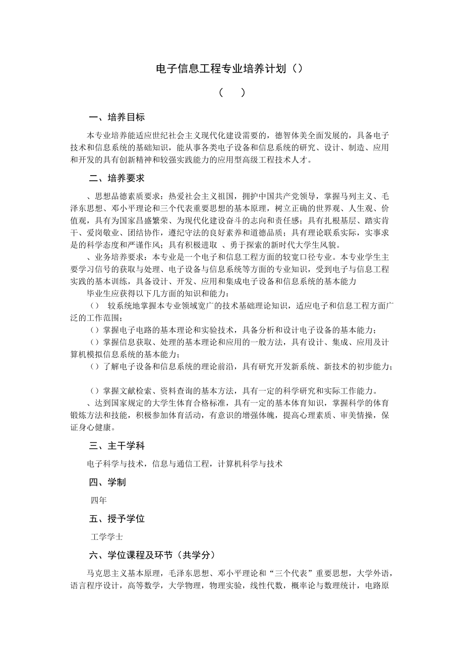 电子信息工程专业培养计划.doc_第1页