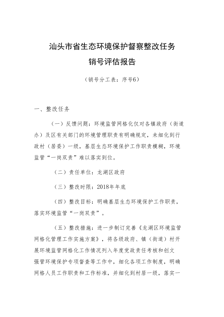 汕头市省生态环境保护督察整改任务销号评估报告.docx_第1页