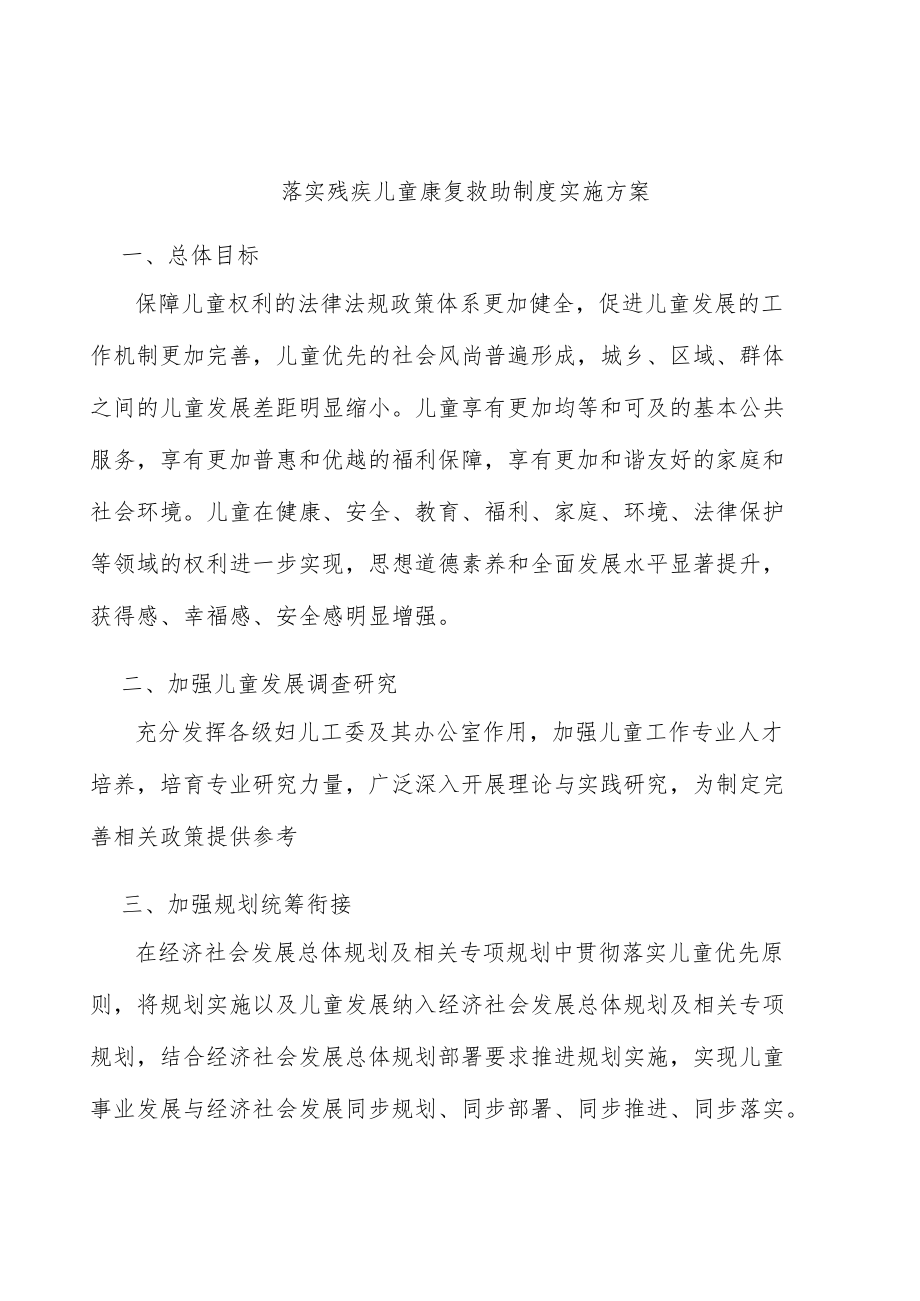 落实残疾儿童康复救助制度实施方案.docx_第1页