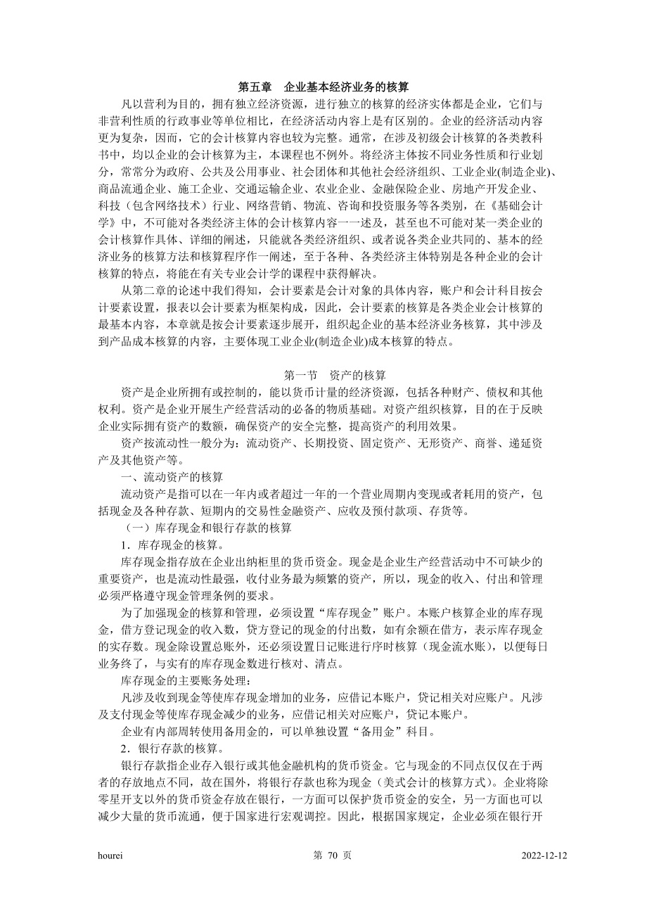 会计学原理讲义第五章.docx_第1页