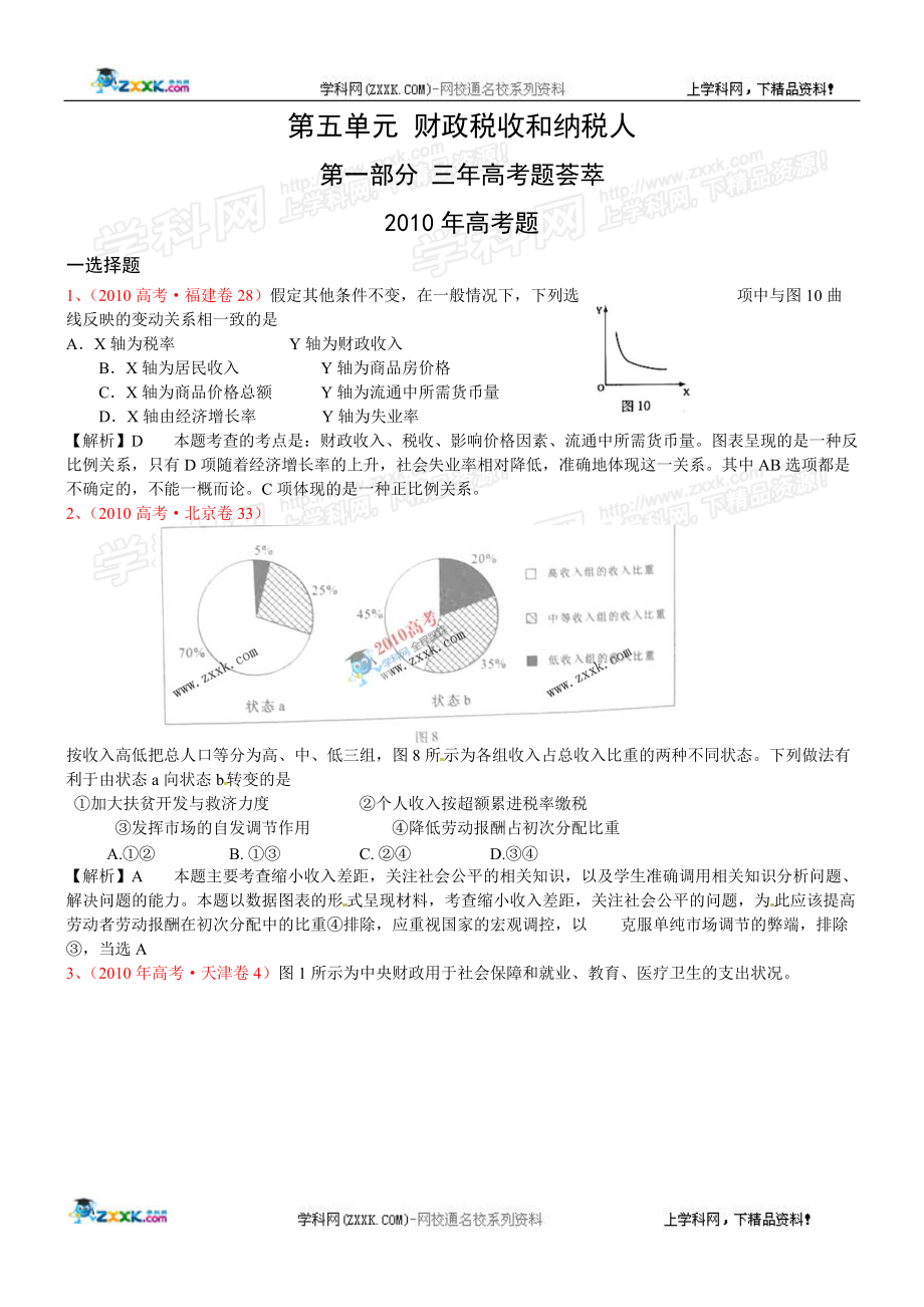 年模拟(非课改)：经济常识 第五单元 财政税收和纳税人.docx_第1页