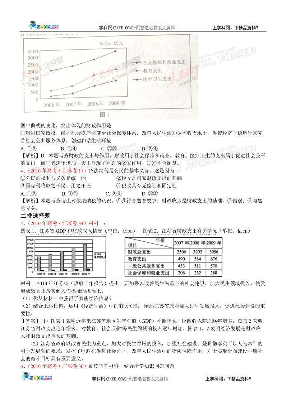 年模拟(非课改)：经济常识 第五单元 财政税收和纳税人.docx_第2页