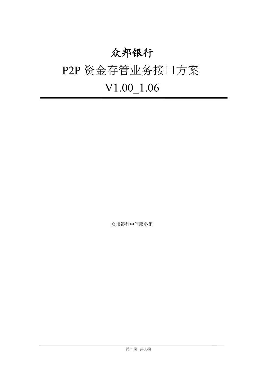 众邦银行P2P资金存管业务数据文件接口方案V100_106.docx_第1页