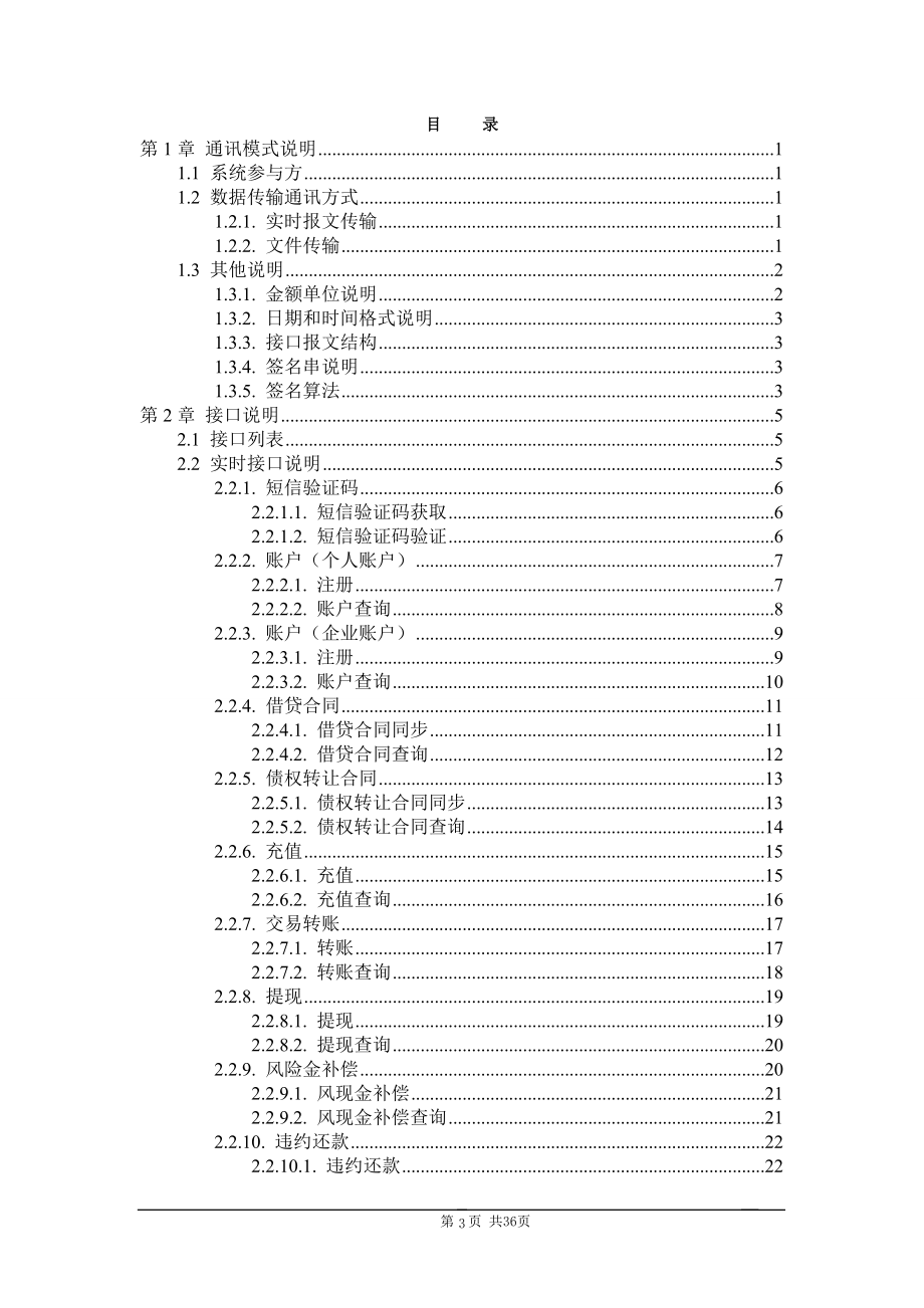 众邦银行P2P资金存管业务数据文件接口方案V100_106.docx_第3页