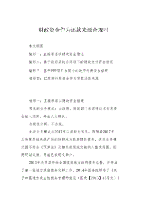 财政资金作为还款来源合规吗.docx