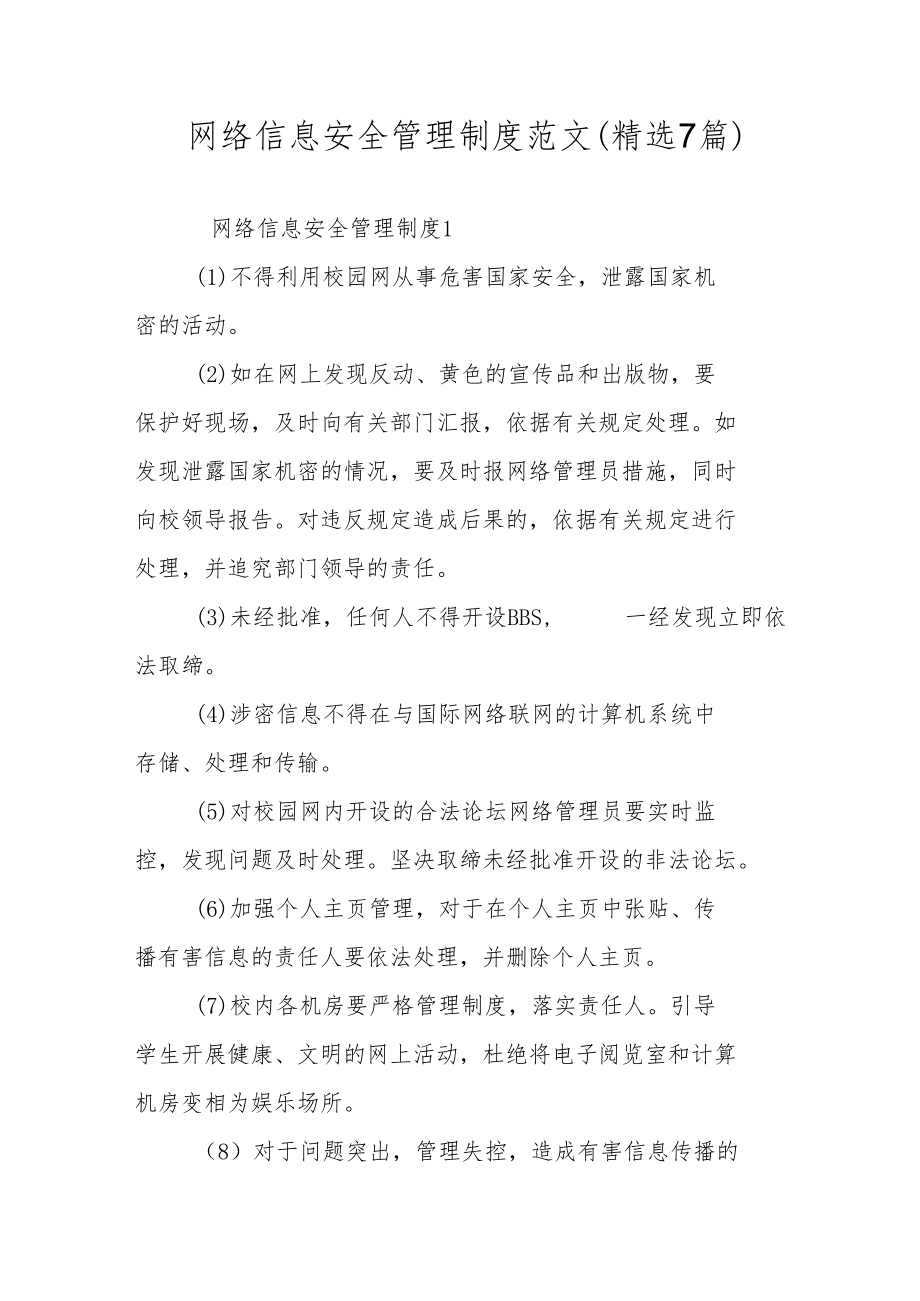 网络信息安全管理制度范文（精选7篇）.docx_第1页