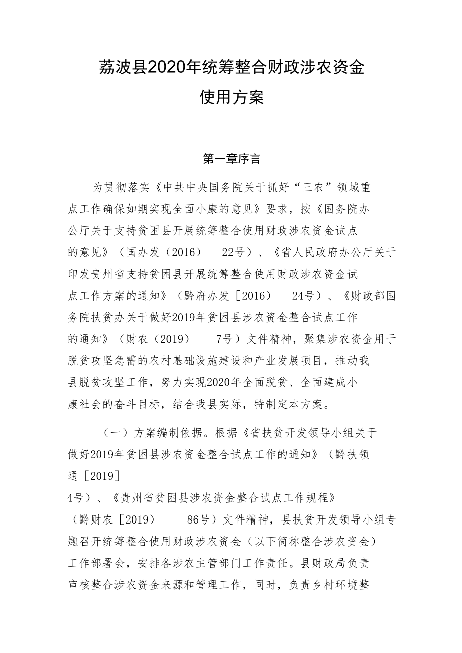 荔波县2020年统筹整合财政涉农资金使用方案.docx_第1页