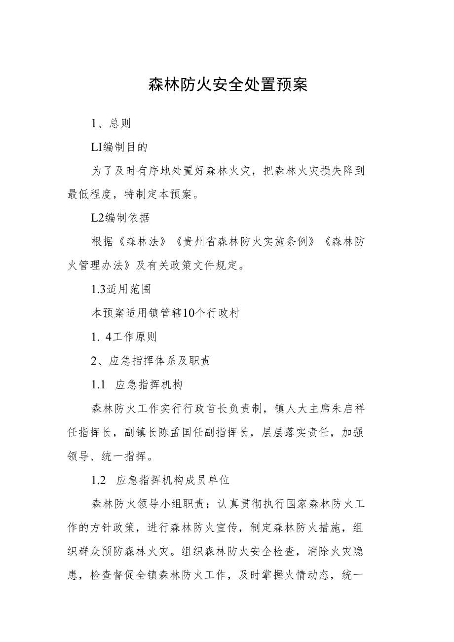 森林防火安全处置预案.docx_第1页