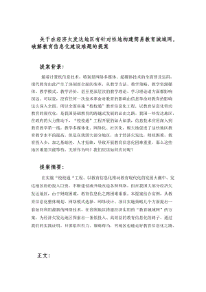 关于在经济欠发达地区有针对性地构建简易教育城域网.docx