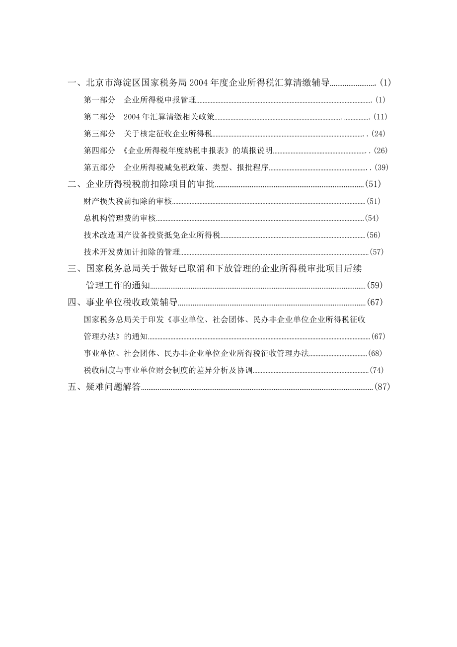 企业所得税税收政策辅导资料.docx_第3页