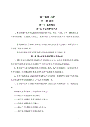 塔吉克斯坦共和国税法.docx