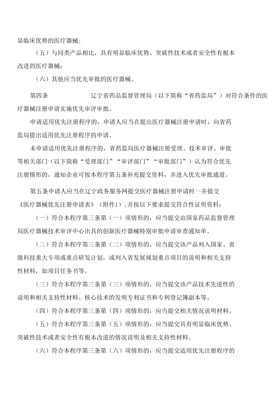 辽宁省药品监督管理局关于发布《辽宁省第二类医疗器械优先注册程序》的通告.docx_第2页