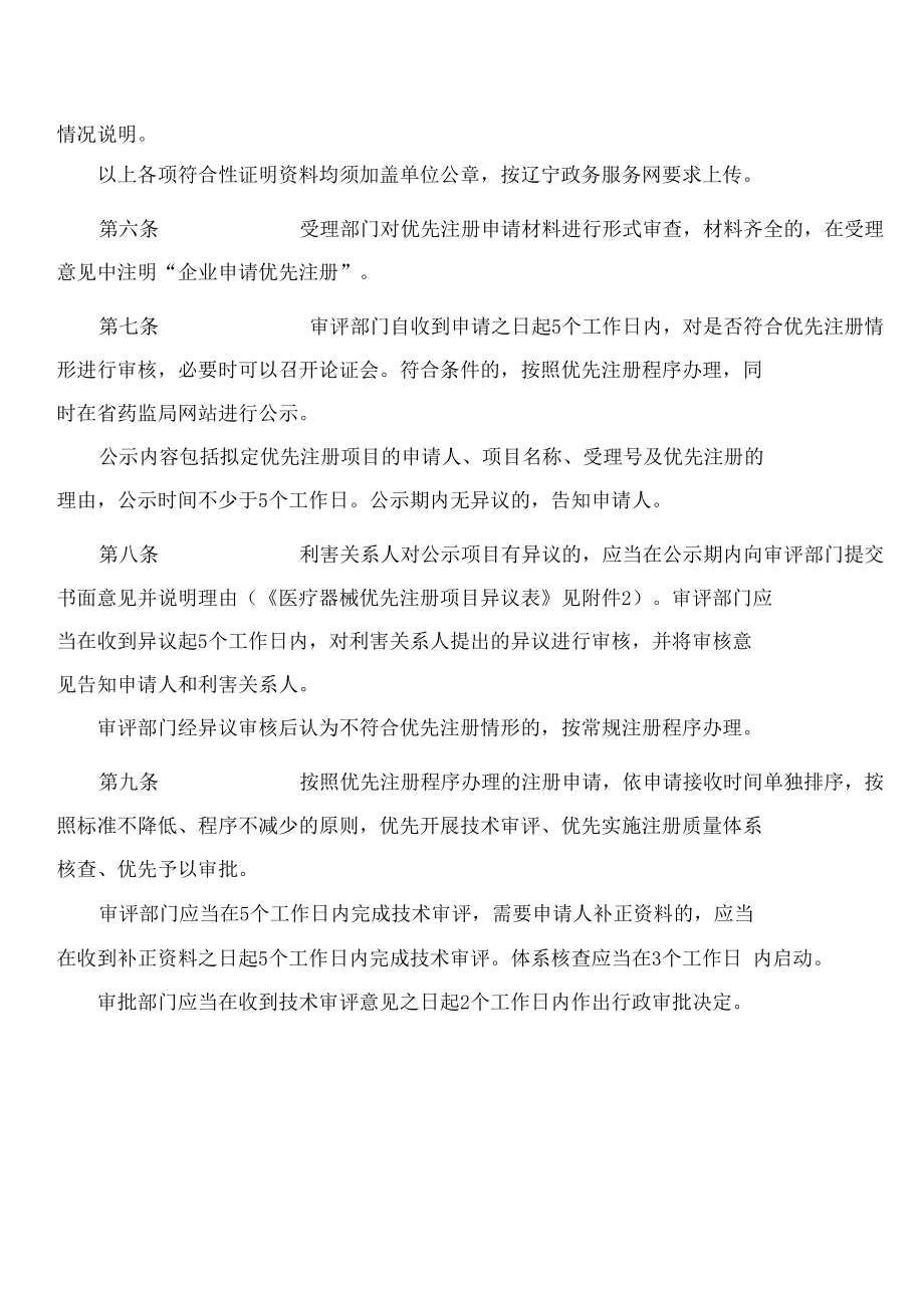 辽宁省药品监督管理局关于发布《辽宁省第二类医疗器械优先注册程序》的通告.docx_第3页