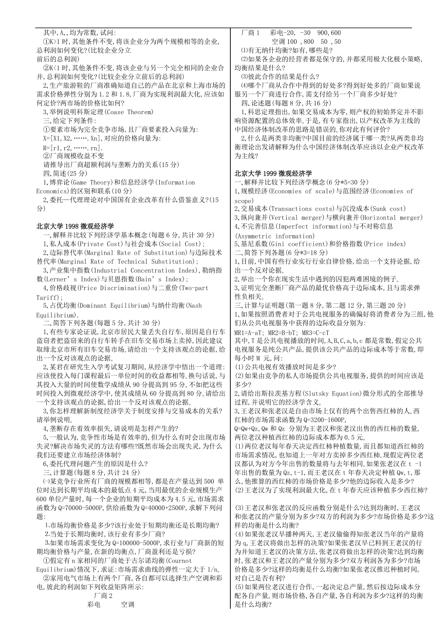 224套名牌大学经济学初试真题.docx_第2页