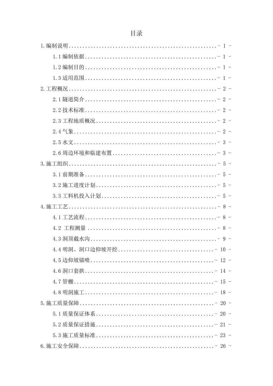 隧道洞口工程专项施工方案.doc_第1页