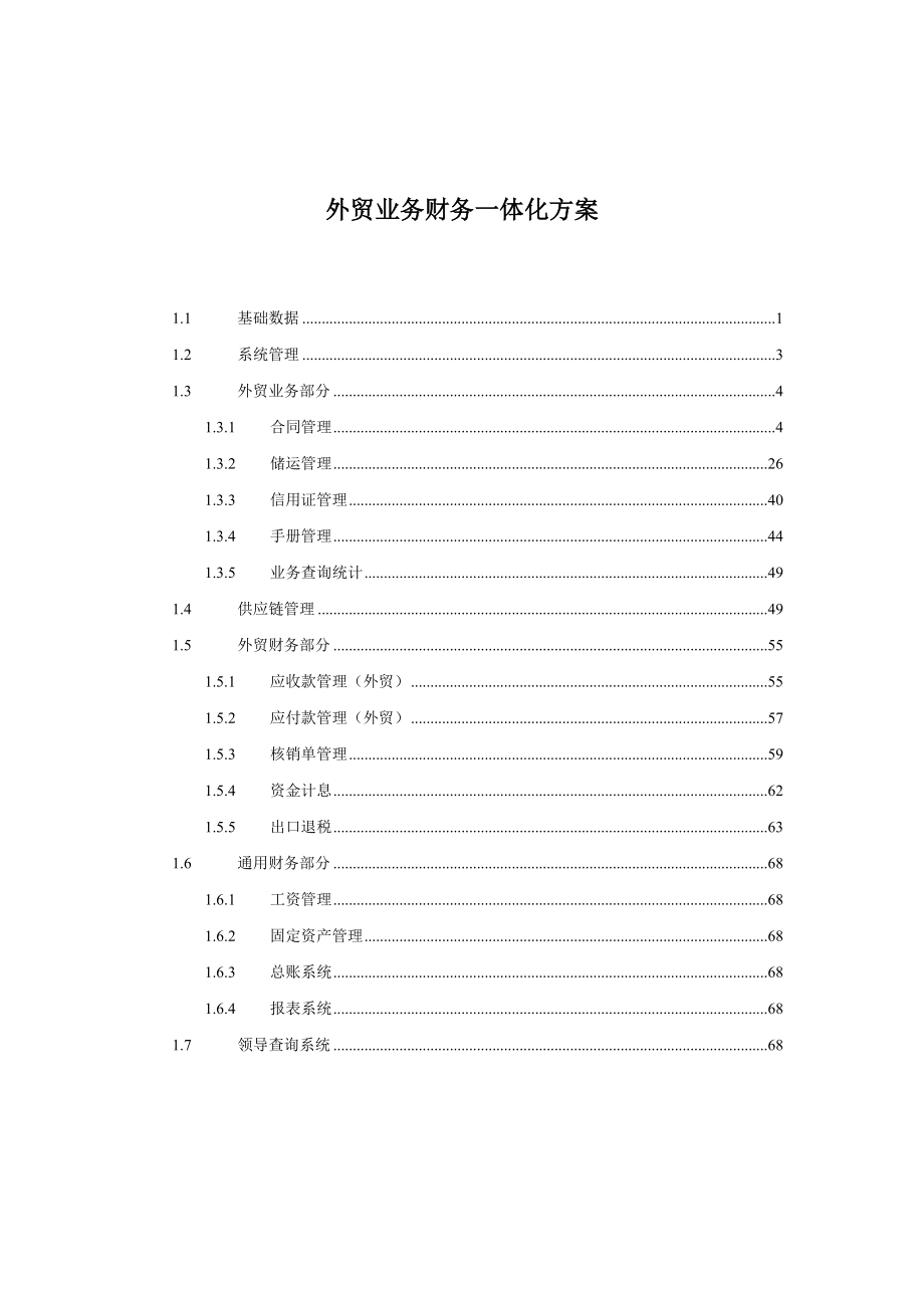 外贸业务财务一体化方案分析.docx_第1页