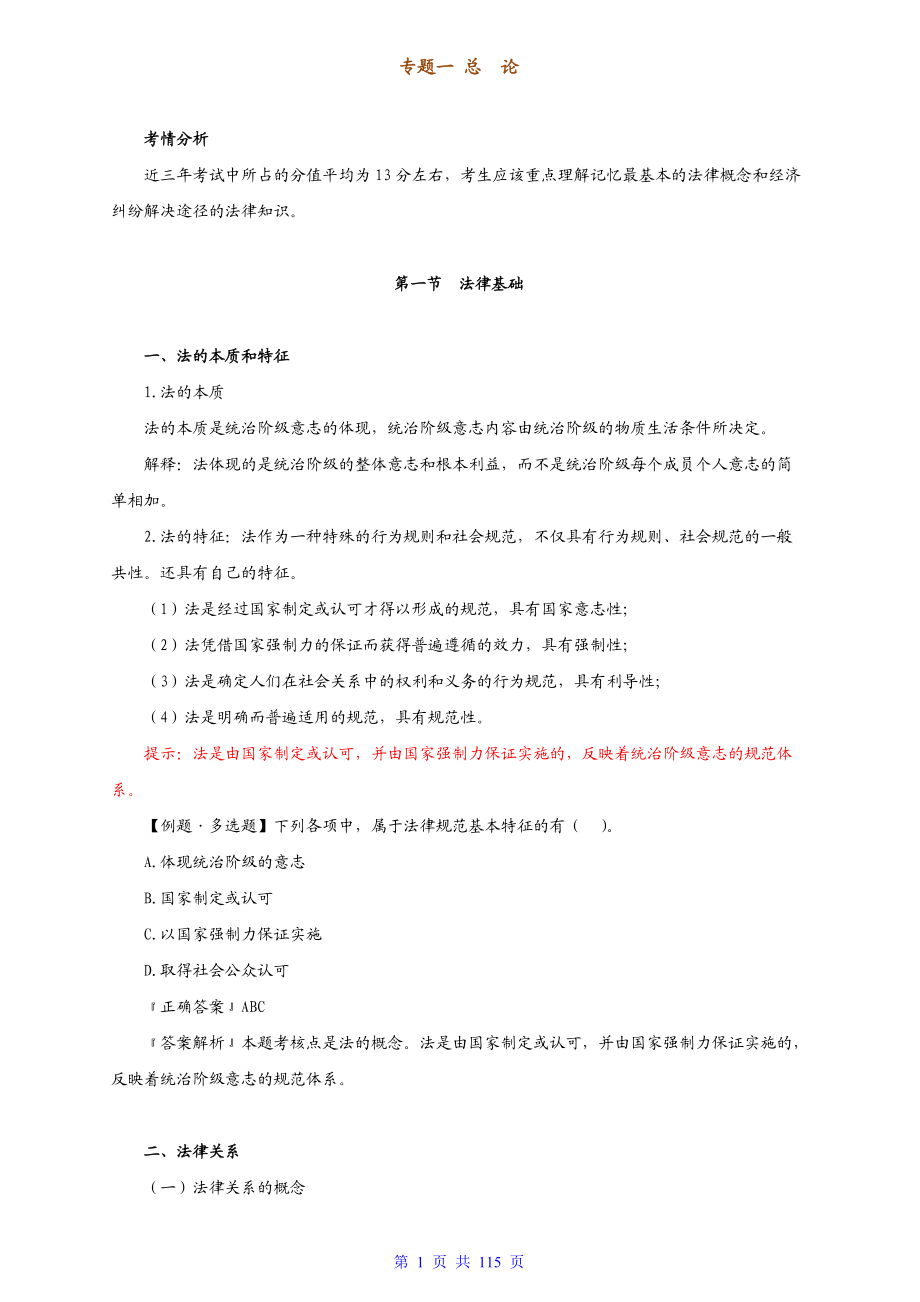 初级财务会计与经济管理基础知识分析讲义.docx_第1页