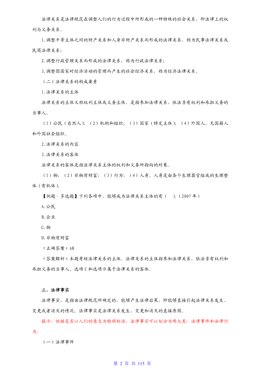 初级财务会计与经济管理基础知识分析讲义.docx_第2页