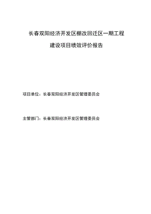 长春双阳经济开发区棚改回迁区一期工程建设项目绩效评价报告.docx