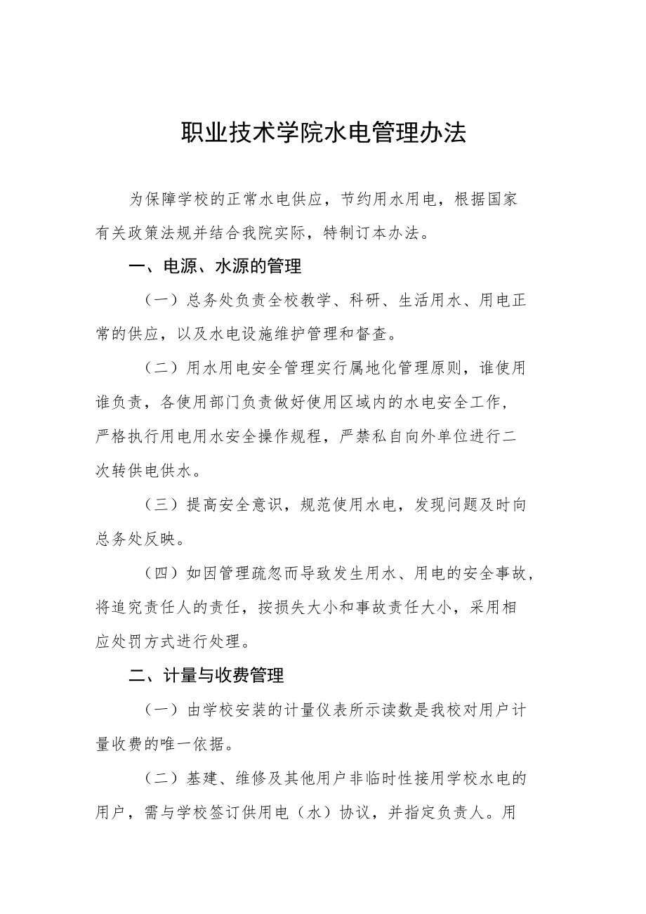 职业技术学院水电管理办法.docx_第1页