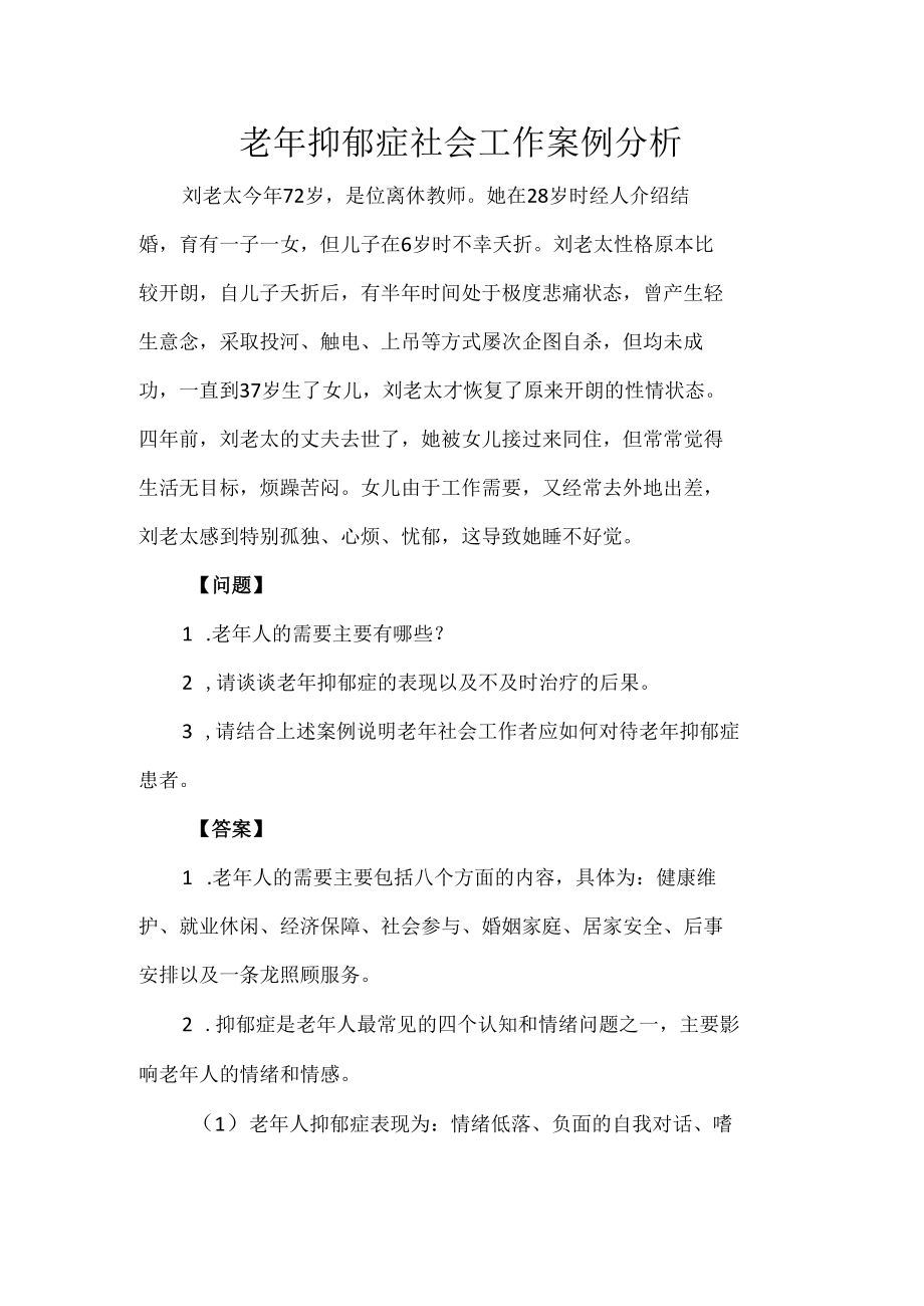 老年抑郁症社会工作案例分析.docx_第1页