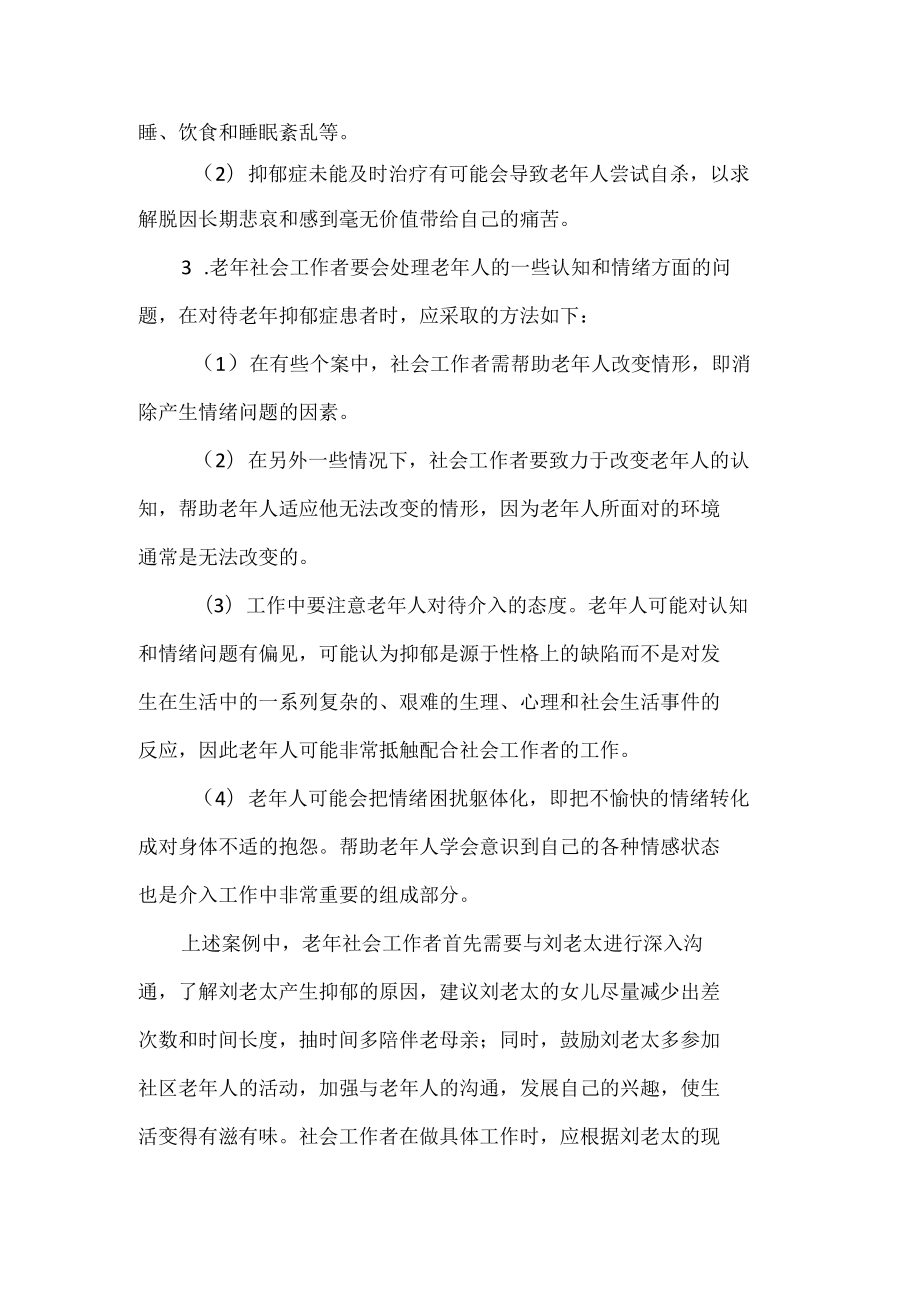 老年抑郁症社会工作案例分析.docx_第2页