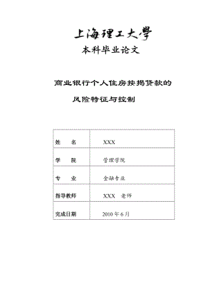 商业银行个人住房按揭贷款的风险特征与控制.docx