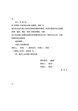 被委托人身份证明授权委托书.docx