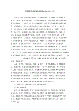 智慧教育典型案例：智慧相约 网络共研 同心协力共成长.docx