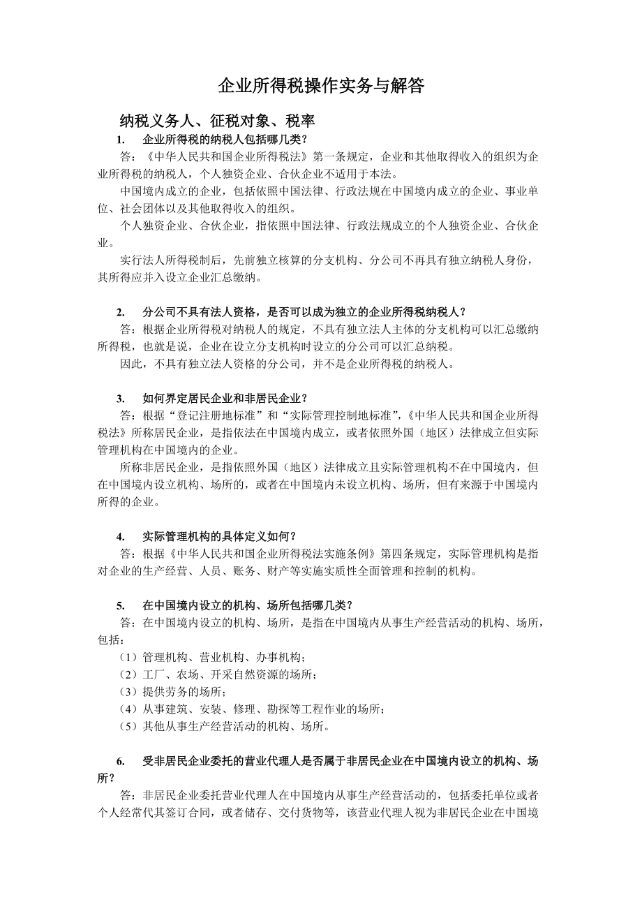 企业所得税的操作实务及解答.docx_第1页