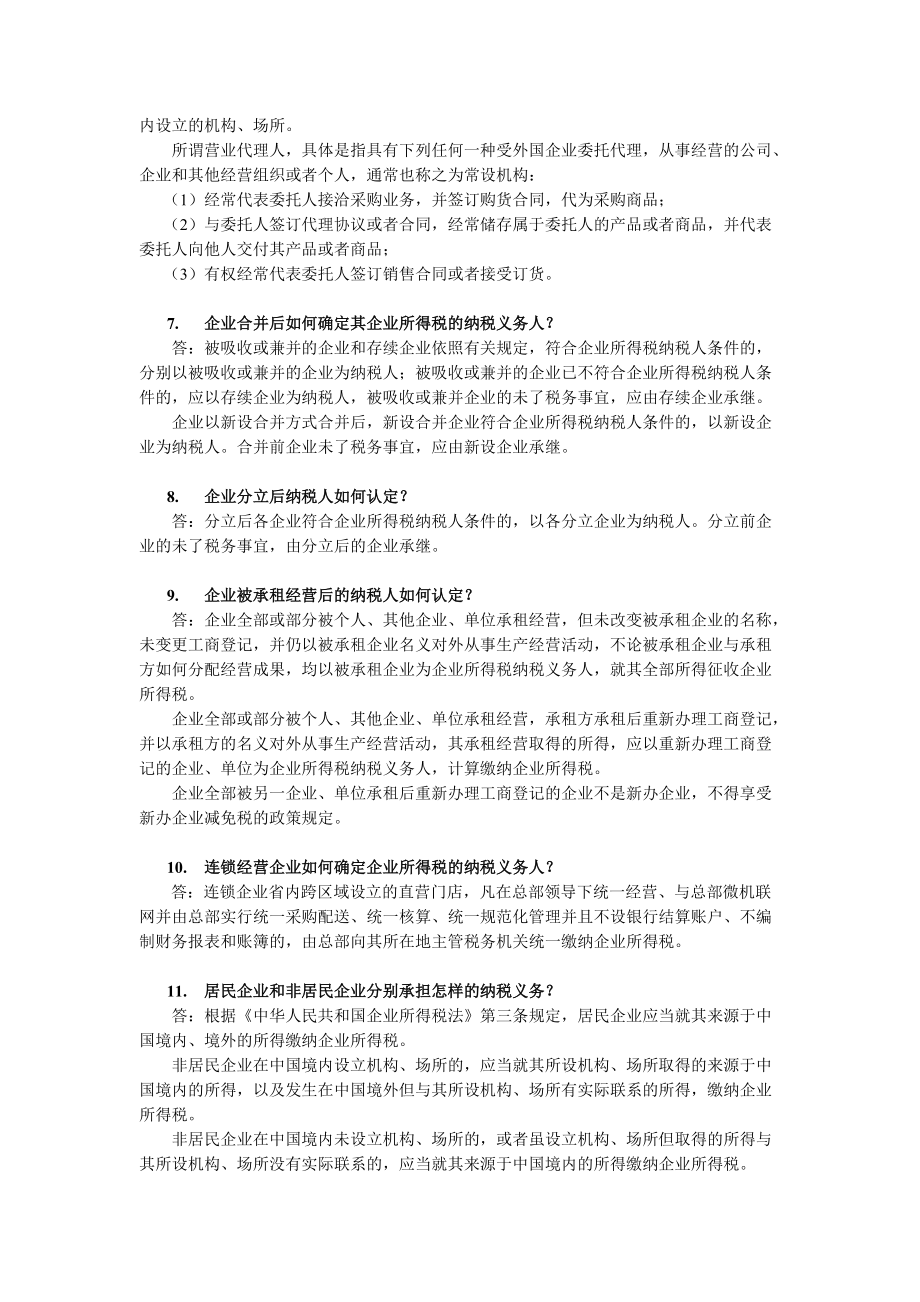 企业所得税的操作实务及解答.docx_第2页