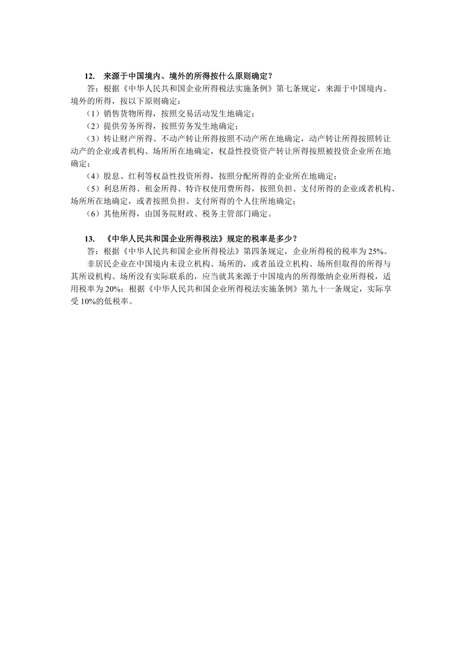 企业所得税的操作实务及解答.docx_第3页