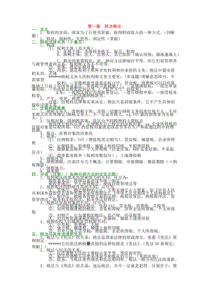 某某年版CPA税法教材由厚变薄——税法概论版1.docx