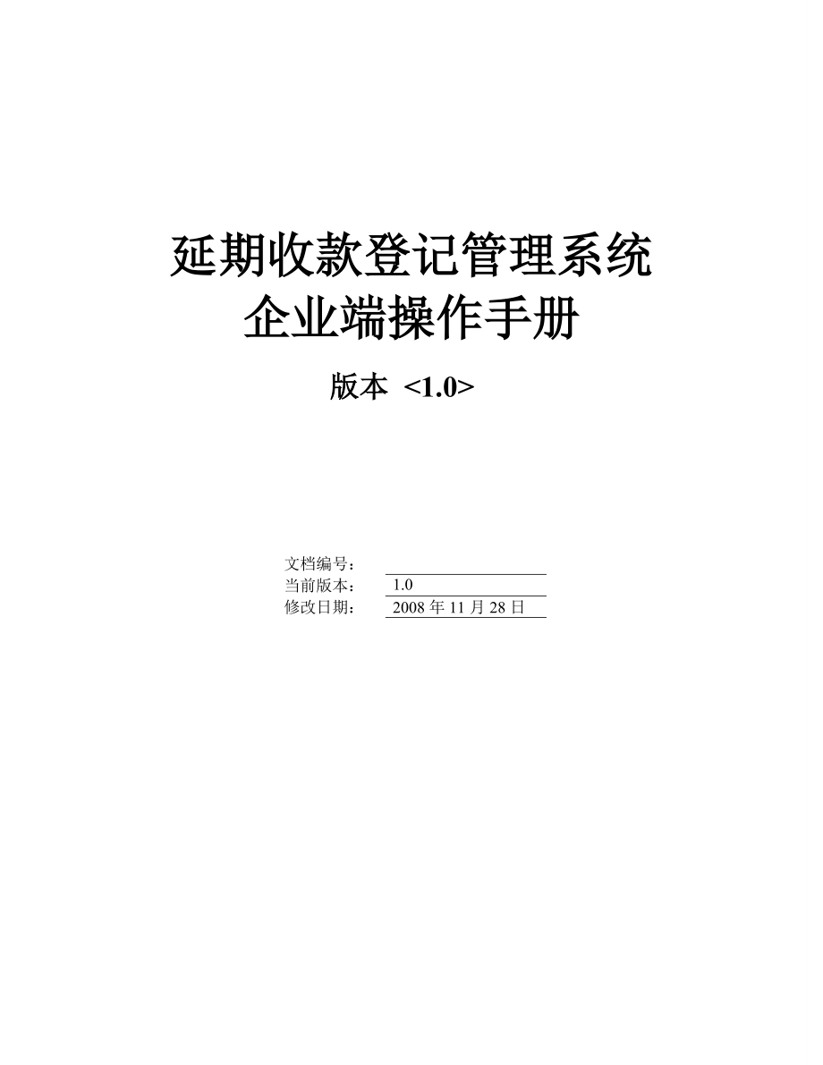 延期收款登记管理系统.docx_第1页