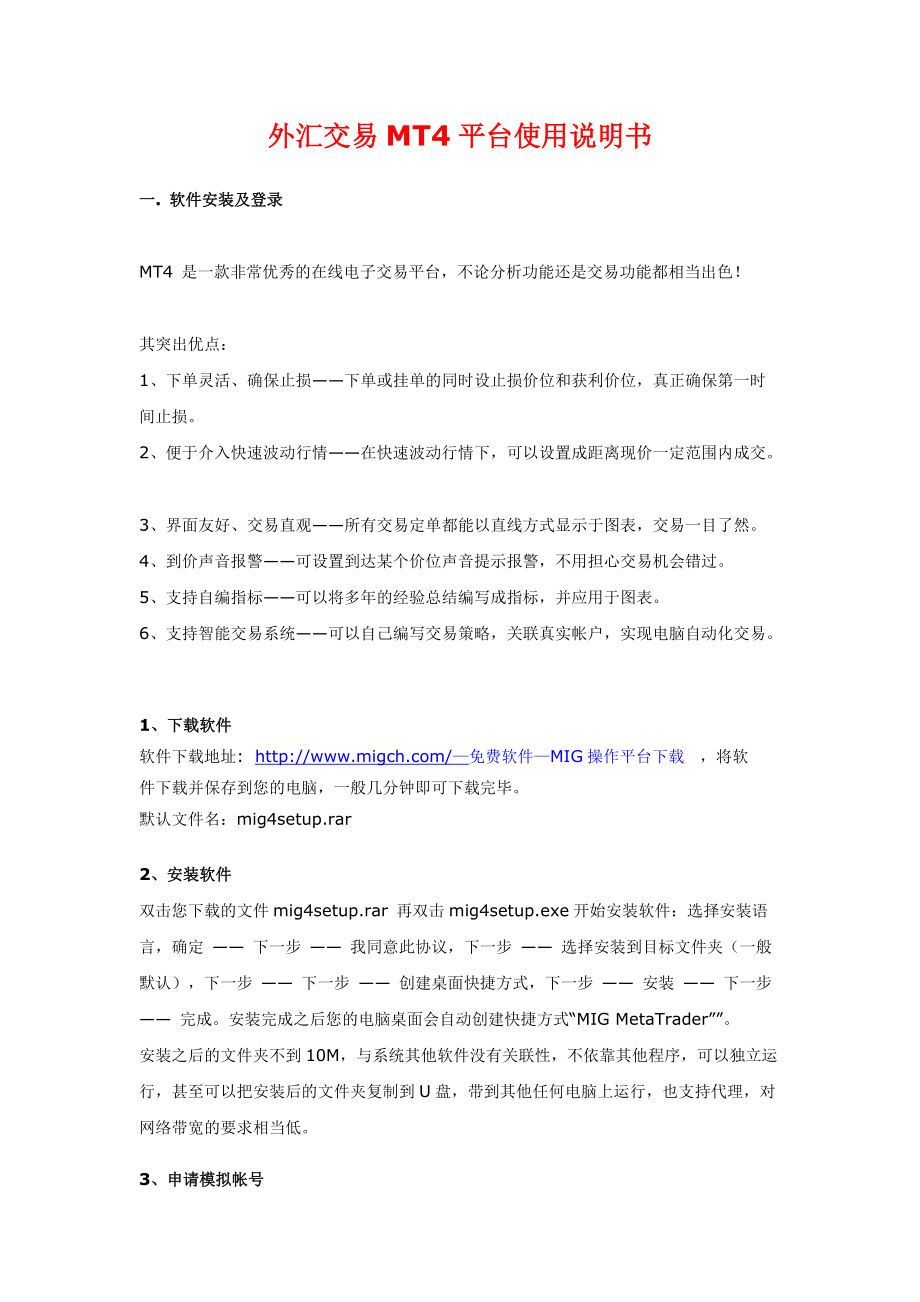 外汇交易MT4平台使用说明书.docx_第1页