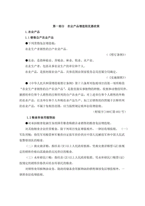 【税务规划--农业产品增值税优惠政策】.docx