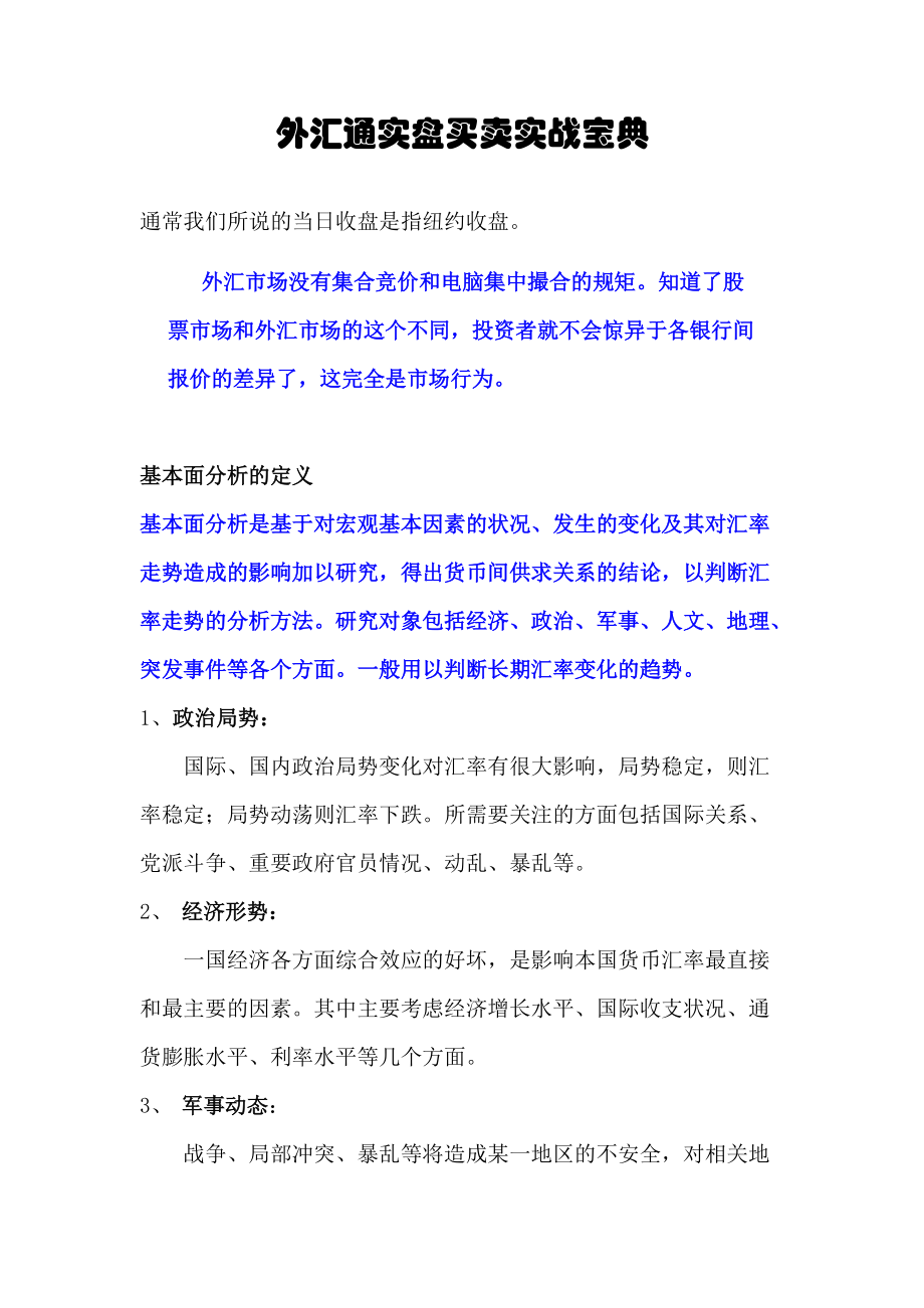 外汇通实盘买卖实战宝典jkhchbd.docx_第1页