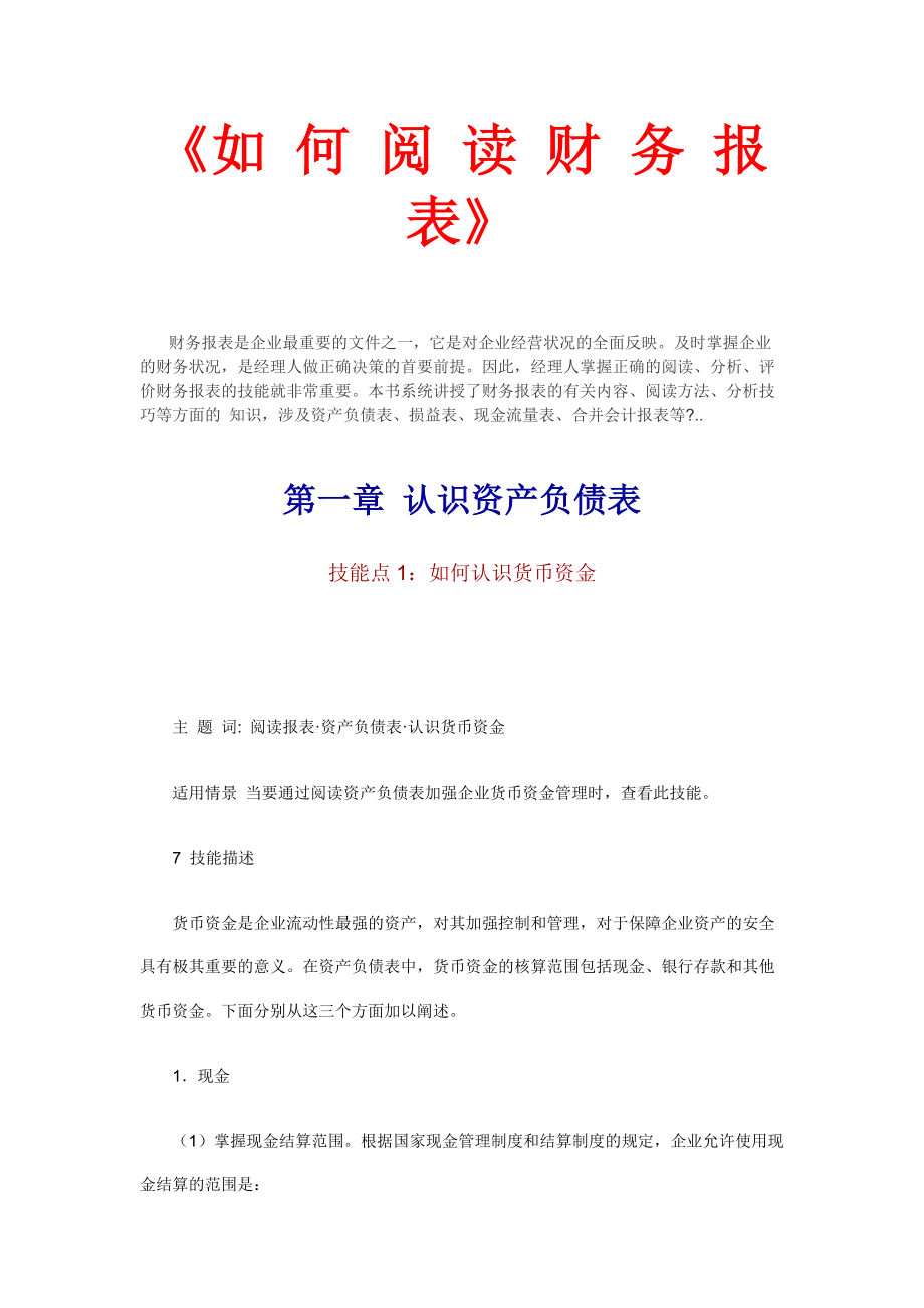 企业如何阅读财务报表.docx_第1页