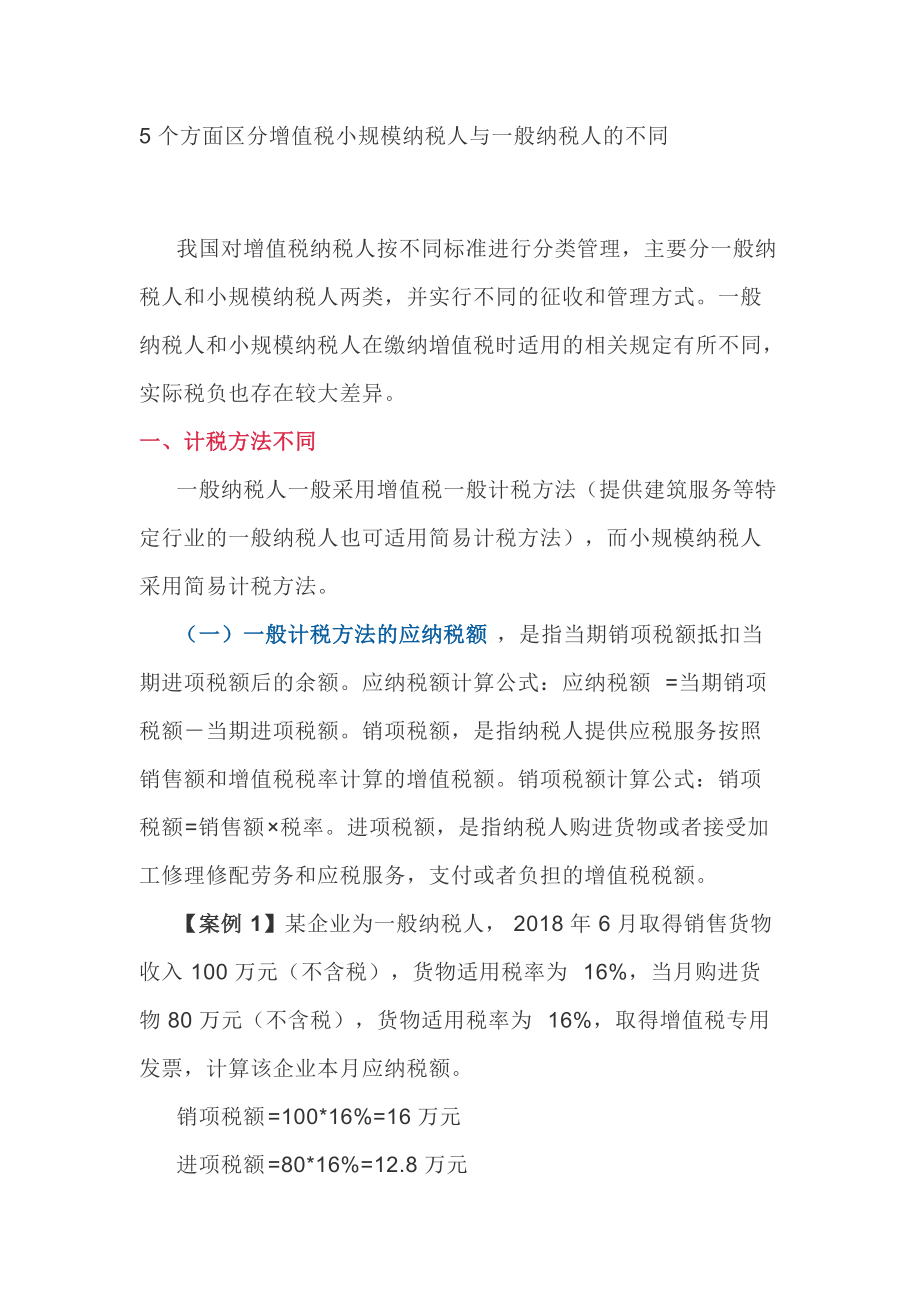 5个方面区分增值税小规模纳税人与一般纳税人的不同(DOC17页).doc_第1页