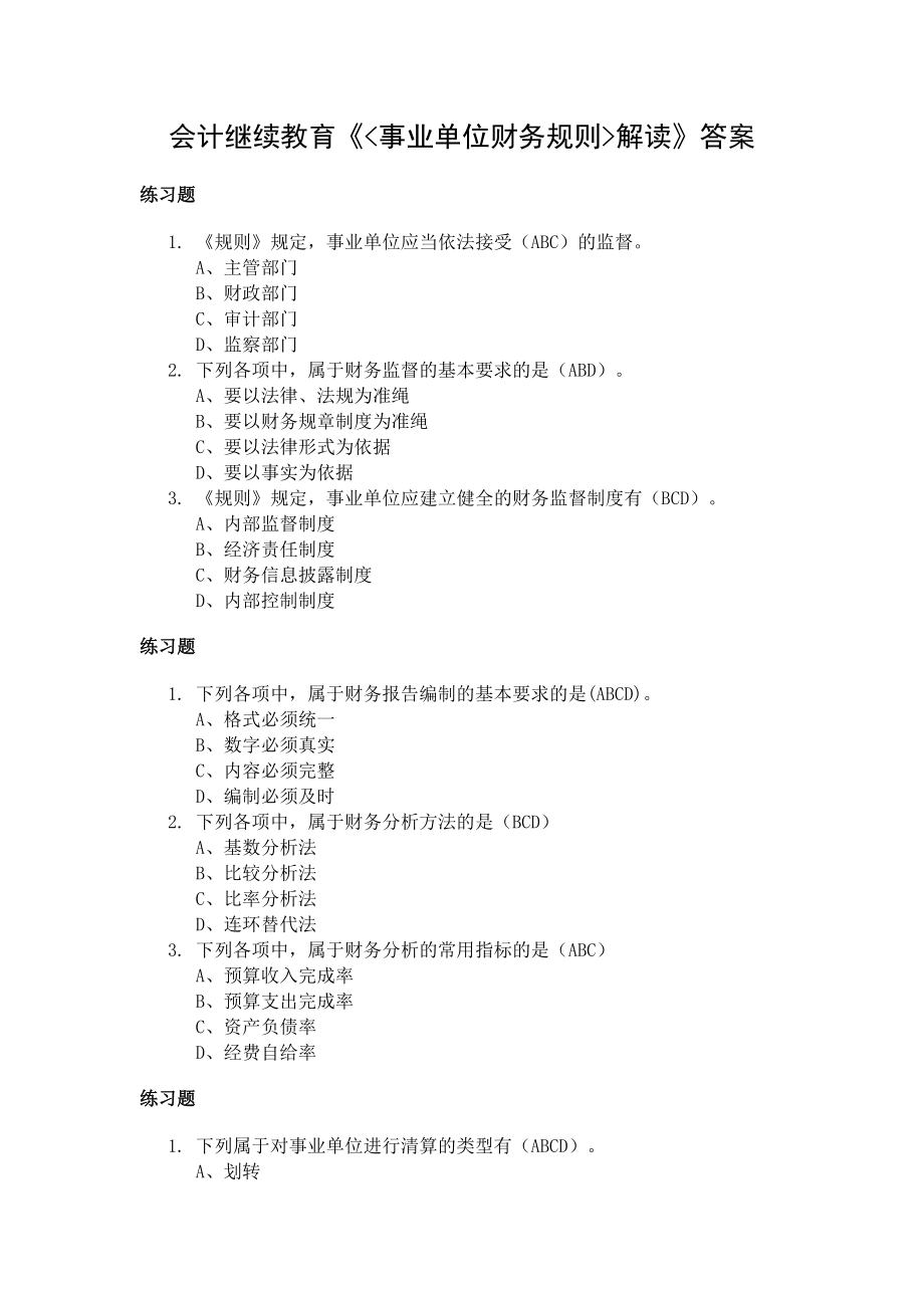 会计继续教育《事业单位财务规则解读》答案.docx_第1页