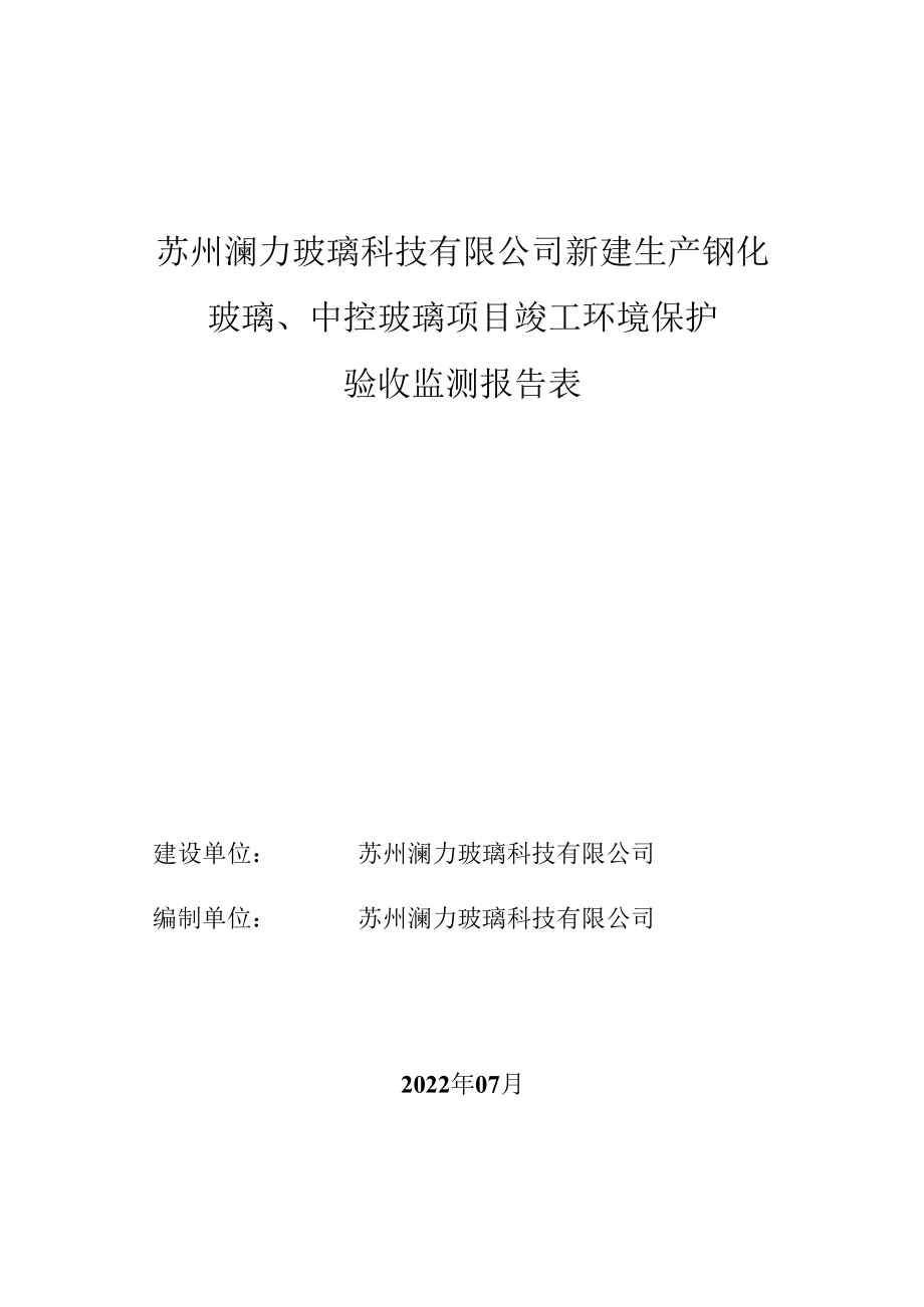 苏州澜力玻璃科技有限公司新建生产钢化玻璃、中控玻璃项目竣工环境保护验收监测报告表.docx_第1页