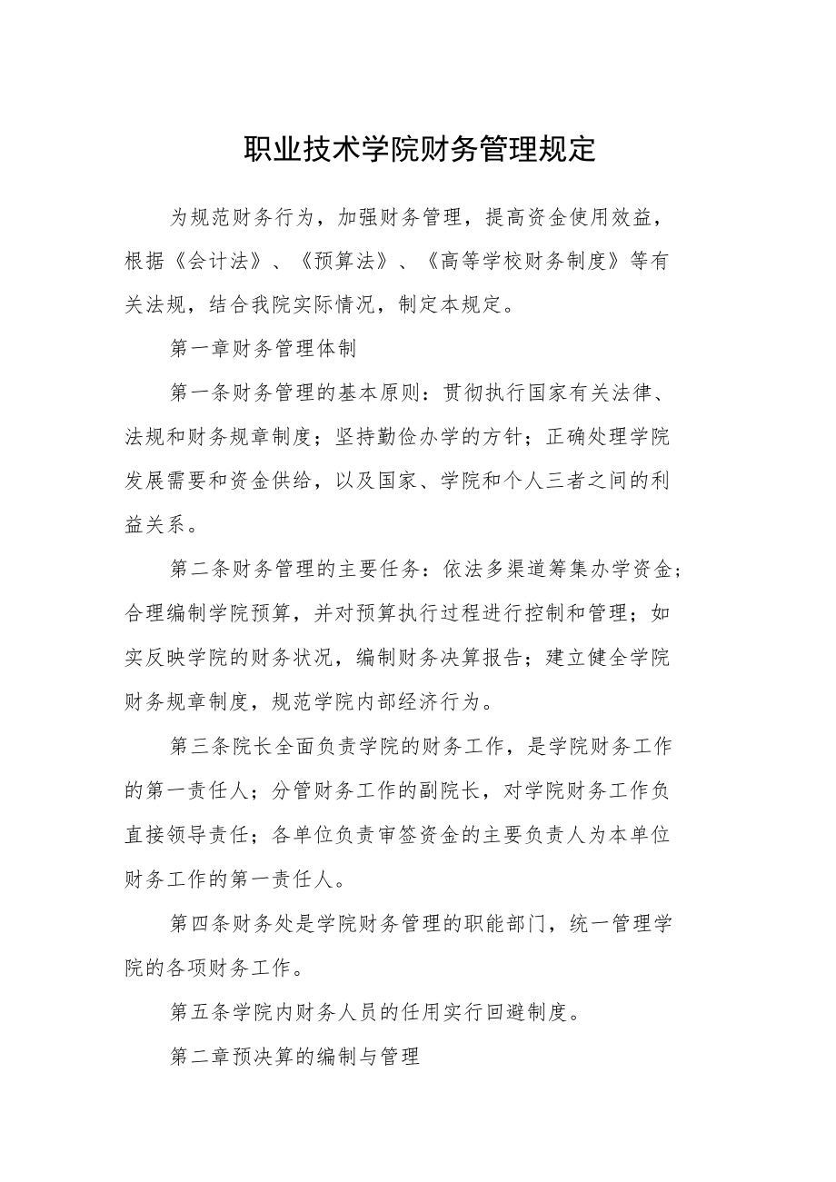 职业技术学院财务管理规定.docx_第1页